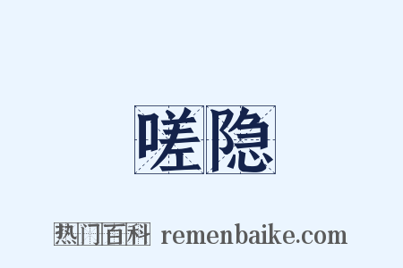 嗟隐是什么意思的图片